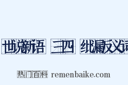 世说新语·三四·纰漏反义词是什么意思的图片